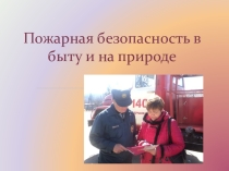 Пожарная безопасность в быту и на природе