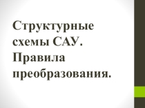 Структурные звенья САУ