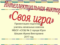 Интеллектуальная игра Сказка о царе Салтане