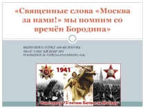 Презентация Священные слова  Москва за нами! мы помним со времён Бородина