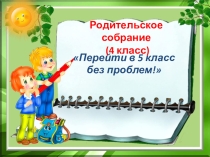 Презентация Перейти в 5 класс без проблем