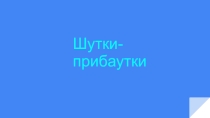 Презентация к уроку литературное чтение по темеШутки- прибаутки