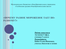 Презентация Почему разное мороженное тает по разному?