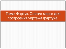 Презентация к уроку по технологии  Фартук. Снятие мерок для построения чертежа фартука.5 класс.