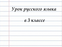 Презентация по русскому языку на тему  Правописание частицы не с глаголами (3 класс)