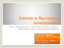 Презентация Семья и бытовые отношения, урок 1