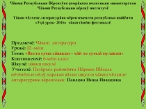 Презентация к уроку Ватта сума савакан, хай те сумла пулакан