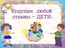 Исследовательский проект Будущее любой страны-дети