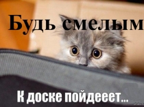 Презентация по обществознанию на тему Будь смелым (6 класс)