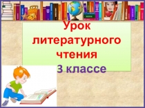 Презентация по литературному чтению в 3 классе на тему: Как птицы царя выбирали