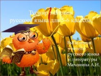 Турнир знатоков русского языка для 5-6 классов