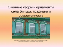 Окрнные узоры и орнаменты села Бичура