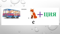 Семья 2 класс
