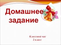 Презентация к классному часу Домашнее задание