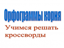 Кроссворды по русскому языку