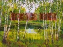 Презентация по литературе Тютчев - певец природы и любви