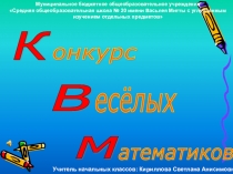 Презентация к внеклассному мероприятию КВМ (3 класс)