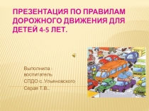 Презентация по ПДД для детей 4-5 лет