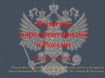 Презентация Развитие парламентаризма в России