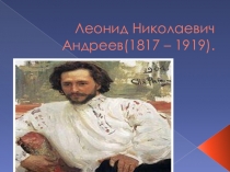 Презентация к уроку по творчеству Л.Андреева