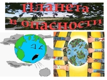 Презентация Планета в опасности