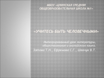 Презентация по литературе Учитесь быть человечными (К уроку внеклассного чтения в 6 классе)