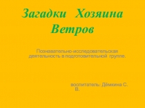 Презентация к занятию Загадки хозяина ветров