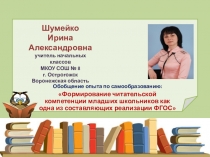 Обобщение опыта по самообразованию Формирование читательской компетенции младших школьников как одна из составляющих реализации ФГОС