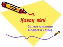 Заттың қимылын білдіретін сөздер