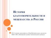 Классный час на тему: Меценатство