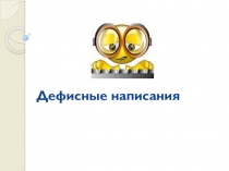 Презентация по русскому языку Дефисные написания