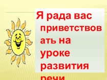 Развитие речи