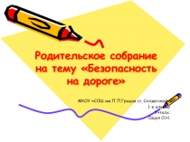 Презентация  Безопасность на дороге.