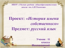 Презентация по русскому языку на тему :История имени собственного.