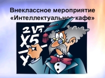 Презентацияк внеклассному мероприятиюИнтелектуальное кафе