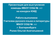 Правила дорожного движения от агитбригады