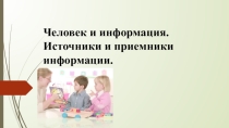 Человек и информация. Приёмники и передатчики информации.