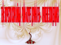 Презентация по литературе Творчество Оскара Уайльда. Портрет Дориана Грея - отражение эпохи декаданса