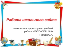Презентация Работа школьного сайта