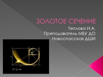 Презентация по ИЗО Золотое сечение