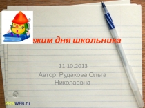 Презентация Режим дня пятиклассника