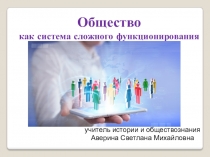 Презентация по обществознанию Общество - сложная система функционирования