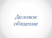 Презентация по психологии общения на тему Деловое общение