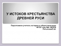 У истоков крестьянства древней Руси