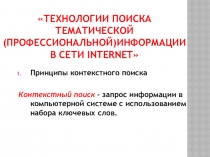 Презентация Технология поиска тематической (профессиональной) информации в сети Internet