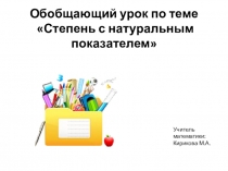 Презентация по алгебре на тему Свойсва степени (7 класс)