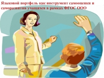 Презентация для учителей иностранного языка Языковой портфель