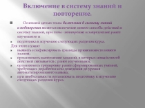 Включение в систему знаний и повторение