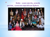 Презентация сөйлеуді дамыту Ұлттық киімдер