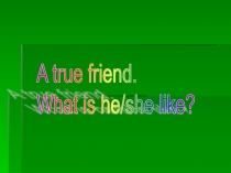 Презентация по английскому языку по теме Настоящий друг 6 класс